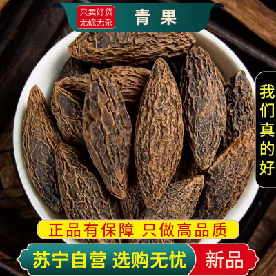 甄选青果100克煮水泡茶正青果干货新货西青果无硫另售玄参芦根正品