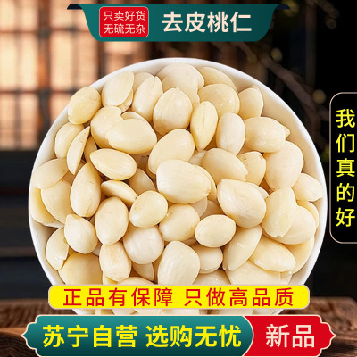 甄选去皮桃仁100克正品干货去皮桃仁无硫山桃仁去皮扁桃仁煮水泡茶