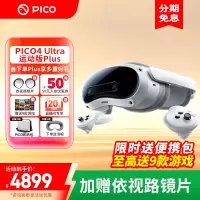 PICO 4 Ultra 运动plus版 MR 混合现实一体机VR智能3d眼镜头显XR设备游戏机非AR