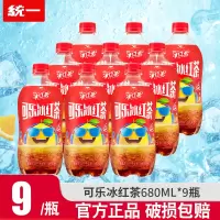 [全新上市]统一可乐冰红茶680ml*9瓶碳酸汽水茶饮料冰爽夏日饮品