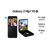[手机]三星Galaxy Z Flip7 FE 5G(SM-F7610)8GB+256GB 炫熠黑 折叠屏手机 5000万像素 AI手机