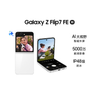 [手机]三星Galaxy Z Flip7 FE 5G(SM-F7610)8GB+256GB 炫羽白 折叠屏手机 5000万像素 AI手机