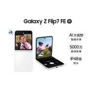 [手机]三星Galaxy Z Flip7 FE 5G(SM-F7610)8GB+256GB 炫羽白 折叠屏手机 5000万像素 AI手机