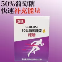 瀚氏葡萄糖50%独立小包装