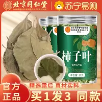 [买1发3同款]北京同仁堂内廷上用柿子叶20g鲜摘霜后干柿子叶降泡水喝血茶正品压官方旗舰店