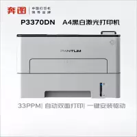 奔图(PANTUM)P3370DN黑白激光打印机(自动双面 有线网络)