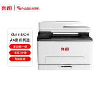 奔图(PANTUM)CM1115ADN彩色激光多功能一体机(打印 复印 扫描 自动双面 有线网络 )