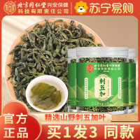 [买1发3同款]北京同仁堂内廷上用刺五加50g嫩叶头茬新鲜嫩叶茶干果刺五加茶官方店正品