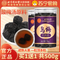 [买1送1共500g]北京同仁堂内廷上用乌梅250g干酸梅汤中草药材正品特产级乌梅烟熏专用原材料泡水