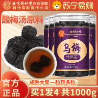 [买1发4共1000g]北京同仁堂内廷上用乌梅250g干酸梅汤中草药材正品特产级乌梅烟熏专用原材料泡水
