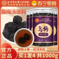 [买1发4共1000g]北京同仁堂内廷上用乌梅250g干酸梅汤中草药材正品特产级乌梅烟熏专用原材料泡水