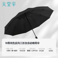 天堂 31173E 晴雨伞 全自动反向三折伞 单位:把 黑色