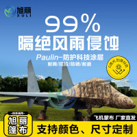 旭丽防雨布帆布飞机盖布车衣布整机蒙布保护罩防冰雹歼十双座