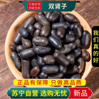 甄选双肾子100克煮水泡茶泡酒滋补双肾子正品新货另售人参杜仲肉苁蓉