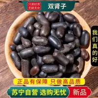 甄选双肾子100克煮水泡茶泡酒滋补双肾子正品新货另售人参杜仲肉苁蓉
