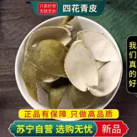 甄选四花青皮100克正品煮水泡茶四开青皮四化青皮干货另售黄芩连翘