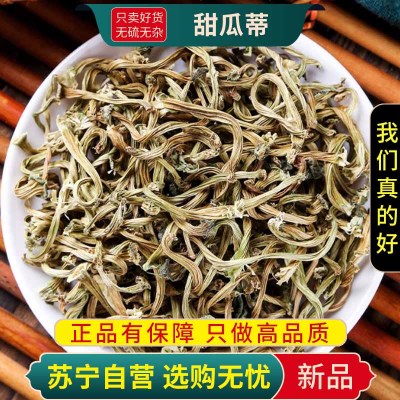 甄选甜瓜蒂100克干货正品香瓜蒂正品新货甜瓜蒂甜瓜滕蒂瓜蒂泡水茶喝