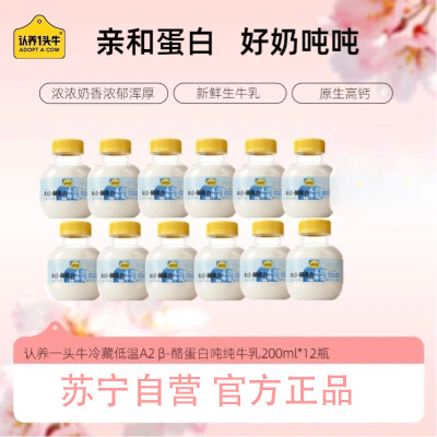 认养一头牛4.0蛋白A2吨吨瓶牛乳牛奶200ml*12瓶 营养早餐牛奶新鲜牛奶