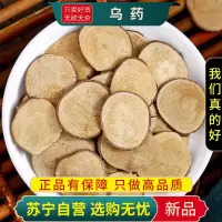 甄选乌药100克正品新货干货煮水泡茶乌药片无硫新货另售当归益智仁