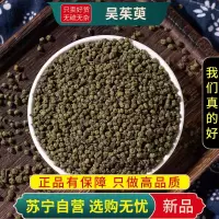 甄选吴茱萸100克干货新货煮水泡茶吴茱萸正品另售人参乌药五味子