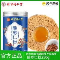 TRT 北京同仁堂 酸枣仁粉炒熟正宗中老年睡眠养生泡水养生茶饮泡水官方旗舰店