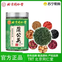 TRT 北京同仁堂蒲公英茶叶正品特级晒干清浦公英根去火养生茶泡水泡茶官方旗舰店