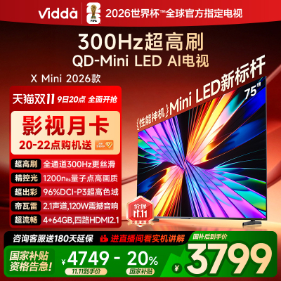 X Mini 2026款 海信电视 75英寸 超高刷QD-Mini LED 以旧换新家电国家补贴液晶AI电视75VX3Q