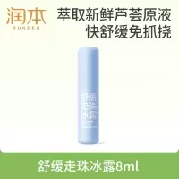 润本(RUNBEN)舒缓走珠冰露8ml 滚珠走珠 蚊虫叮咬儿童护肤品标准不含套头