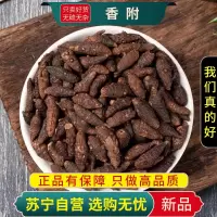 甄选香附100克干货正品新货香附子莎草根香附正品干货另售川芎当归