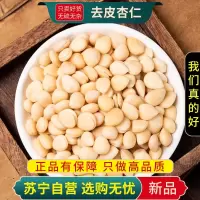 甄选去皮苦杏仁100克正品新货煮水泡茶去皮北杏仁原味脱皮另有南杏仁