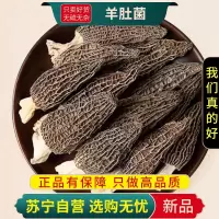甄选羊肚菌100克干货正品新货菌菇煲汤食材蘑菇汤料包官方店另售黄花菜