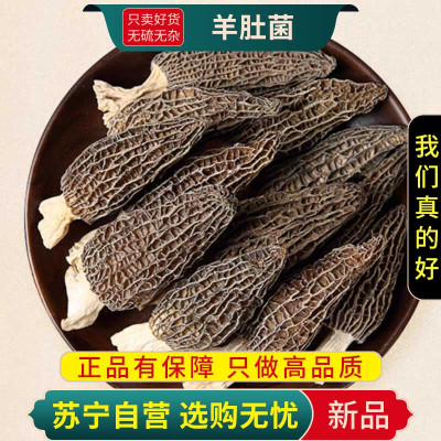 甄选羊肚菌100克干货正品新货菌菇煲汤食材蘑菇汤料包官方店另售黄花菜