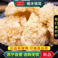 甄选椴木银耳100克干货小银耳雪耳糯银耳雪燕桃胶银耳羹非即食冲泡