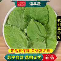 甄选淫羊藿100克干货新货煮水泡茶淫羊藿叶正品水洋火叶另售锁阳肉苁蓉