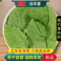 甄选淫羊藿100克干货新货煮水泡茶淫羊藿叶正品水洋火叶另售锁阳肉苁蓉
