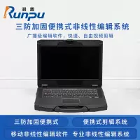 润普Runpu RP-BX1100B 国产三防加固独显便携式 便携式独显剪辑系统移动非线性编辑软件