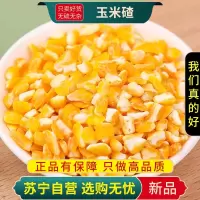 甄选玉米碴子100克玉米渣新货农家玉米糁五谷杂粮笨苞米玉米碎粒煲粥
