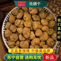 甄选元胡个100克干货煮水泡茶延胡索玄胡无硫新货元胡正品另售党参