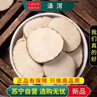 甄选泽泻100克干货新货正品煮水泡茶泽泻片泽泄泽夕官方店另售白术