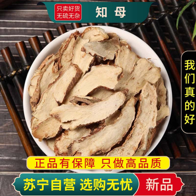 甄选知母100克干货新货煮水泡茶地参正品毛知母知母肉另售黄芪五味子