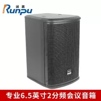 润普Runpu 国产化专业6.5英寸2分频会议音箱音频扩声系统无源会议音响扬声器喇叭音箱RP-YX6.5-80W