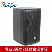润普Runpu RP-YX8-110W 国产化专业8英寸2分频会议音箱音频扩声系统无源会议音响扬声器喇叭音箱