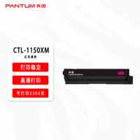 奔图(PANTUM)品红色CTL-1150XM原装粉盒 (适用设备奔图CP1155DN打印机)2300页