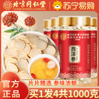 [买1发4共1000g]北京同仁堂西洋参片250g花旗参切片含片 西洋参片家庭实惠装250克