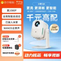 小明 Q5 升级云台投影仪家用便携户外1080P高清家庭影院游戏投影机(450流明 已接入米家)