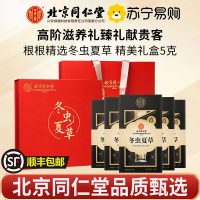 [冬虫夏草5g礼盒]北京同仁堂冬虫夏草滋补干货礼盒5g非鲜虫草正品头期虫草干货年货送礼滋补礼盒