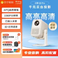 小明 Q3 Pro 云台投影仪 家用便携1080P高清家庭影院游戏投影机(已接入米家 远场语音 杜比音效)
