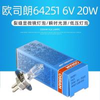 欧司朗OSRAM灯泡HLX 64251 6V20W PG22蔡司ZEISS眼科裂隙灯光源