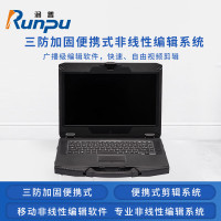 润普RP-BX1100A 国产三防加固独显便携式 专业非线性编辑系统 独显剪辑系统移动非线性编辑软件