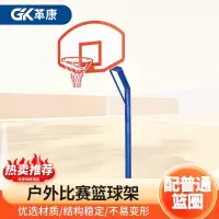 革康 GK-JSQC8518 户外比赛篮球架 埋地篮球架(一副)